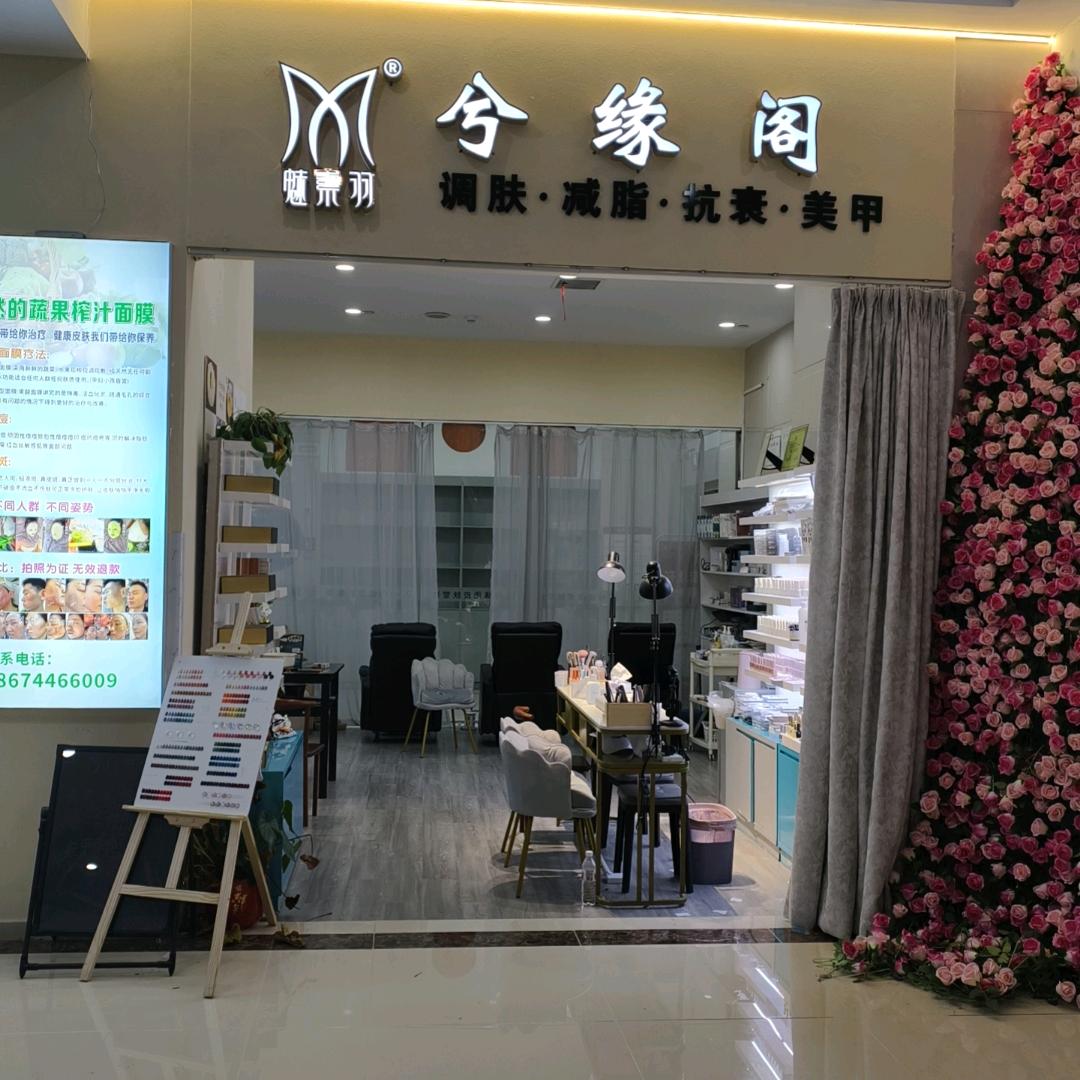 中邦兮缘阁美容店
