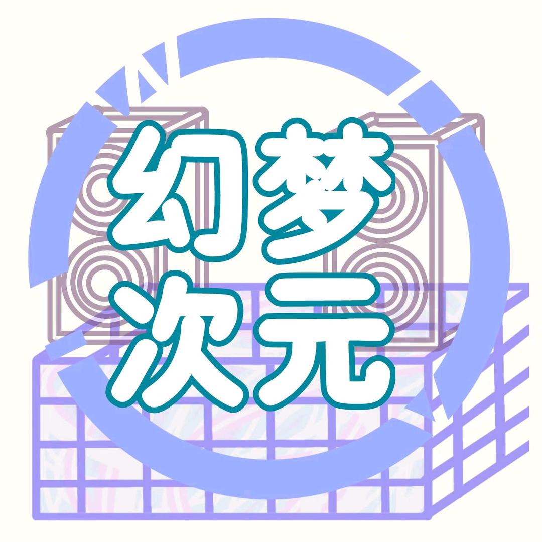 幻梦次元随舞集