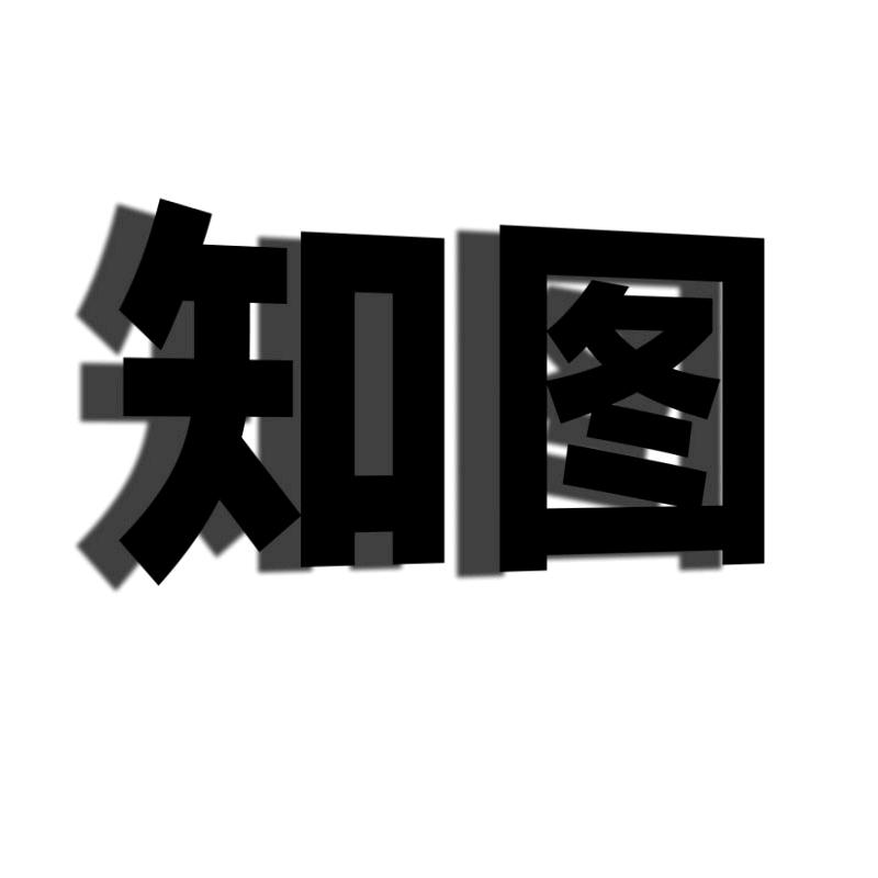 知图