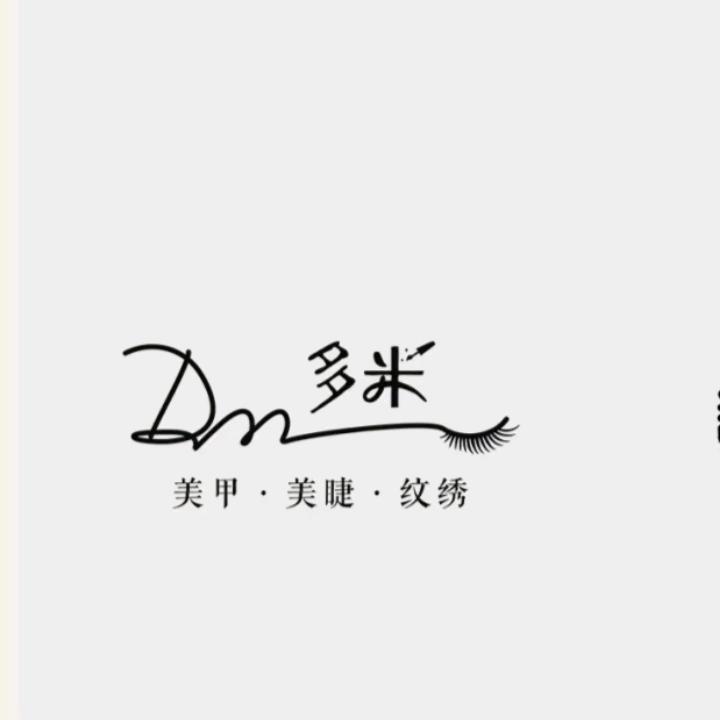 多米美甲美妆