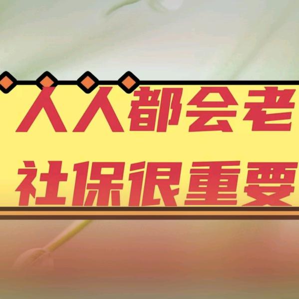 河南社保单老师