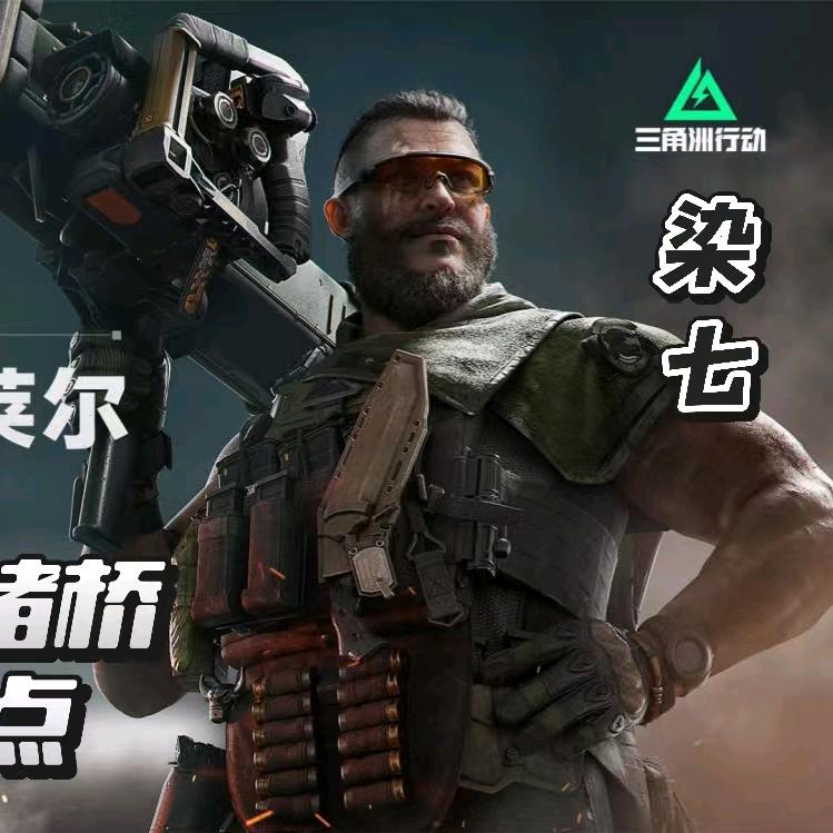 染七三角洲（潇染电竞）