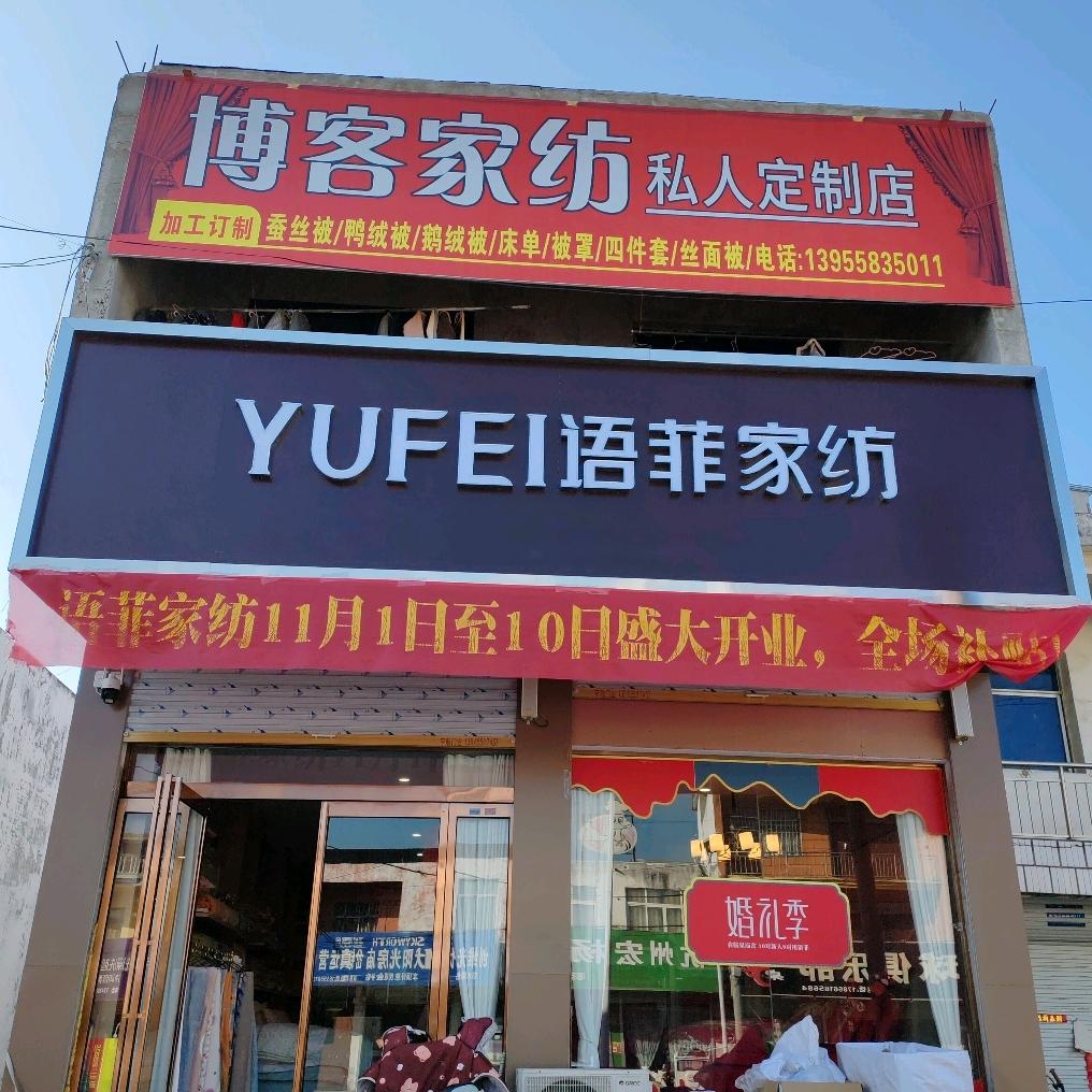 语菲家纺(庙岔镇)专用号