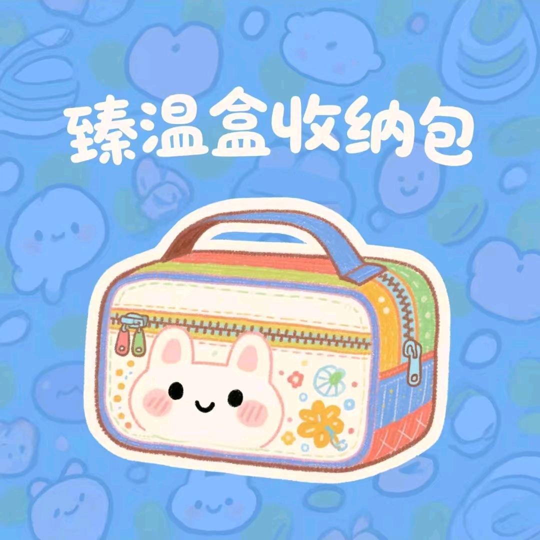 臻温盒收纳包