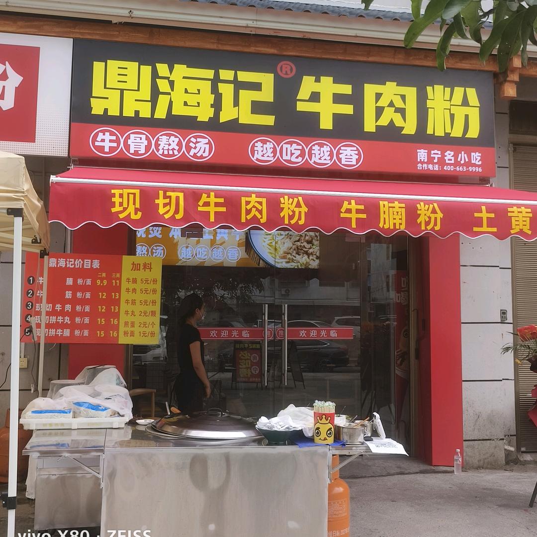 鼎海记牛肉粉(金象四区店)官方号