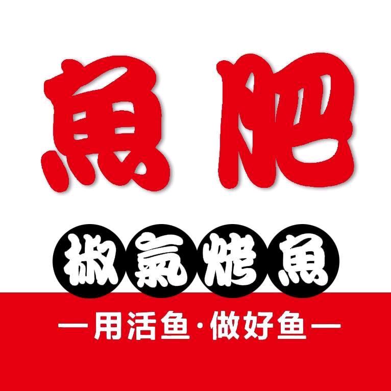 鱼肥.椒气烤鱼西海岸万达广场店