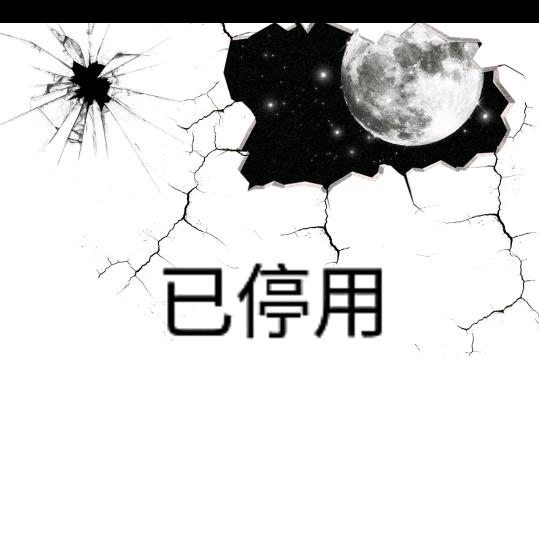 停用！ are oyna