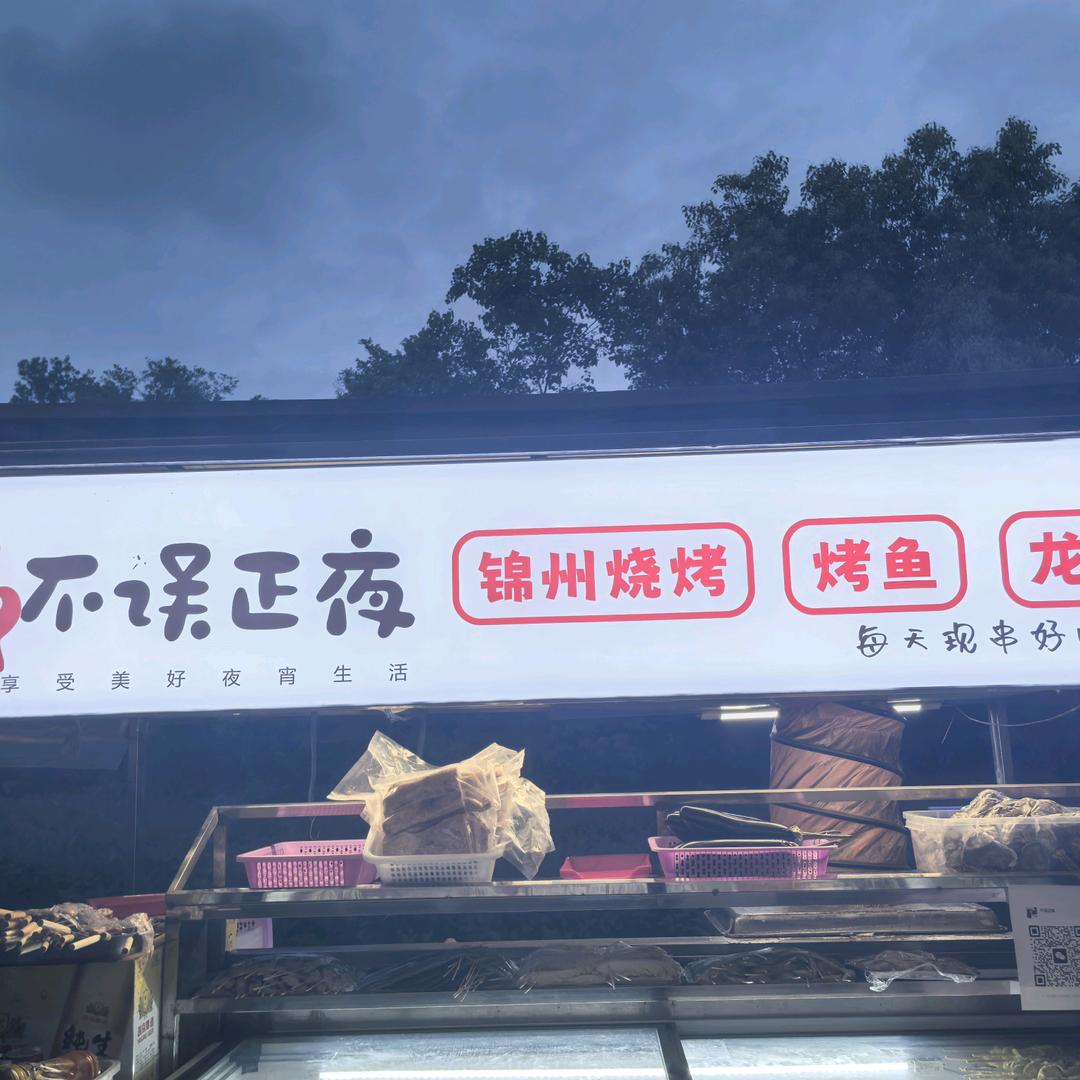 不误正夜