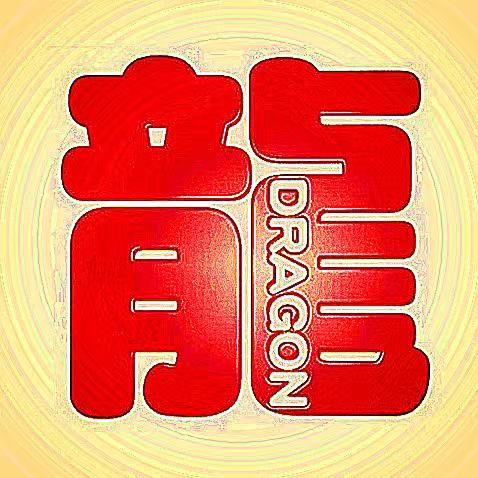 龍