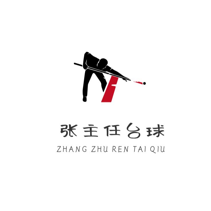 张主任台球器材