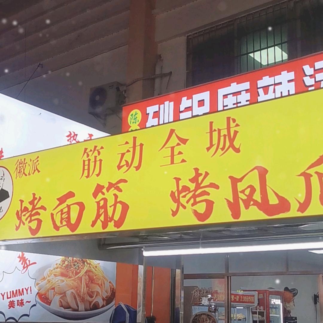 筋动全城（烤面筋 烤凤爪）