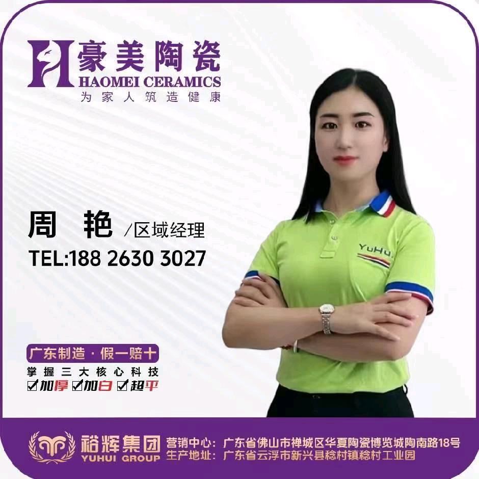 广东裕辉集团. 豪美陶瓷 艳姐