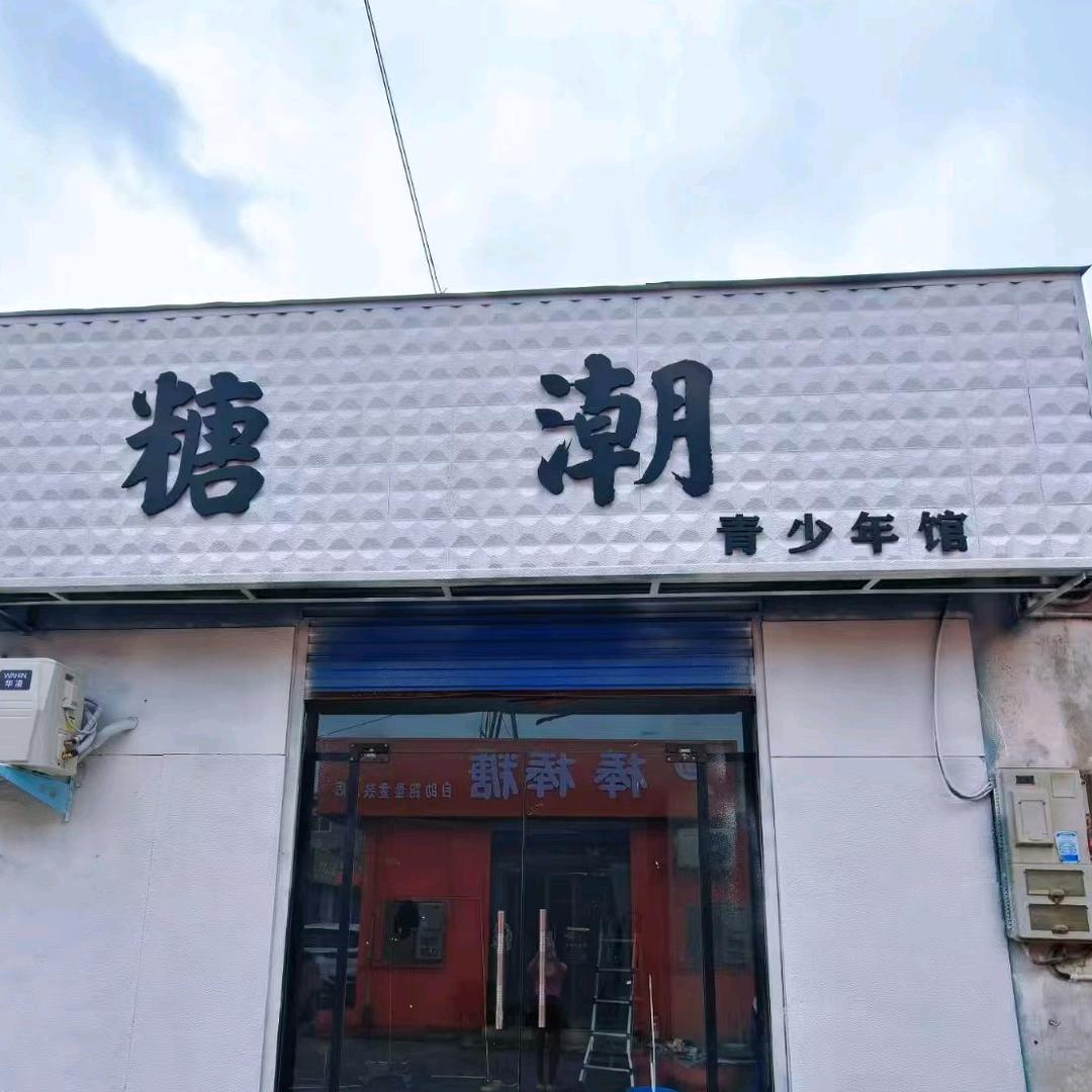 水冶糖潮青少年