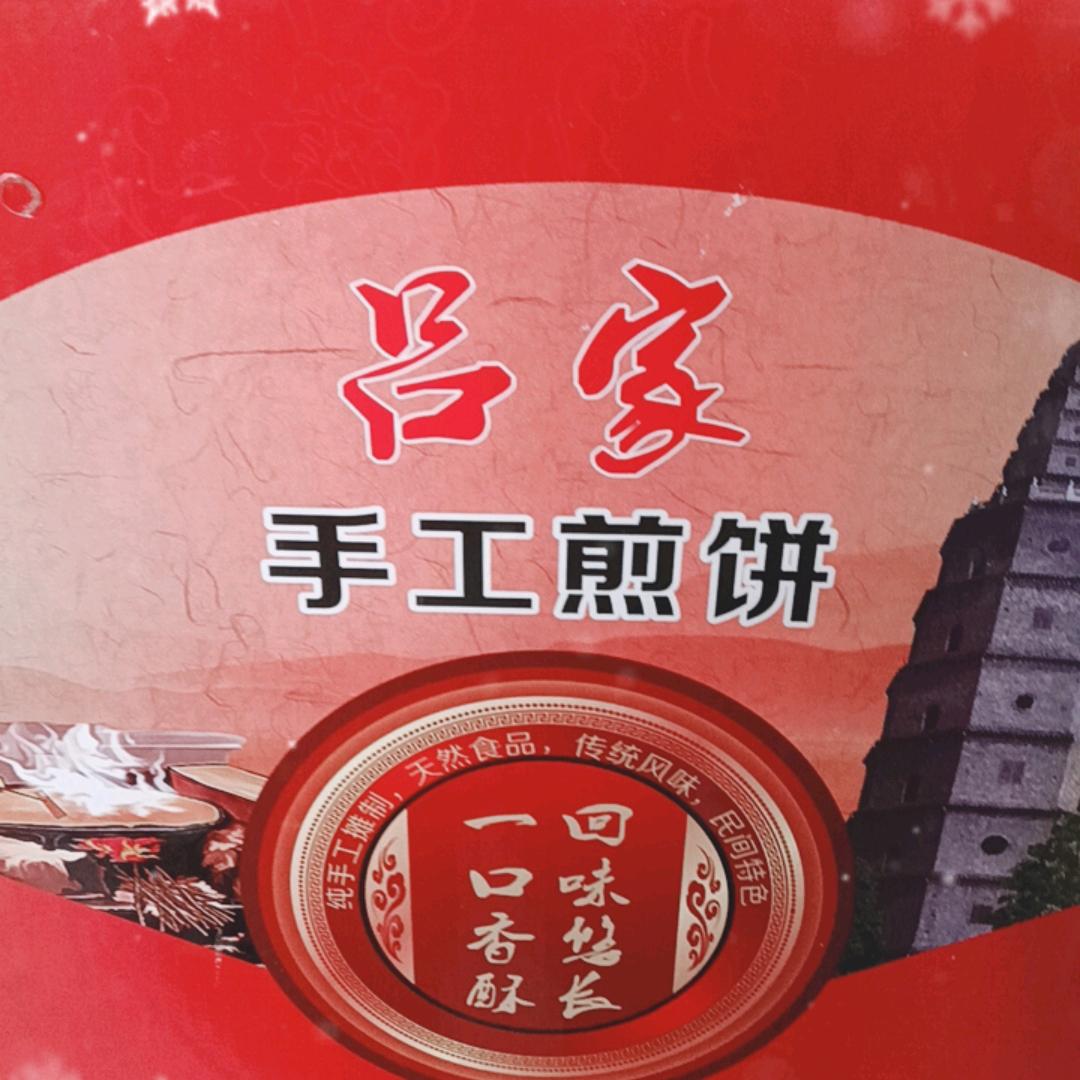 吕家手工煎饼