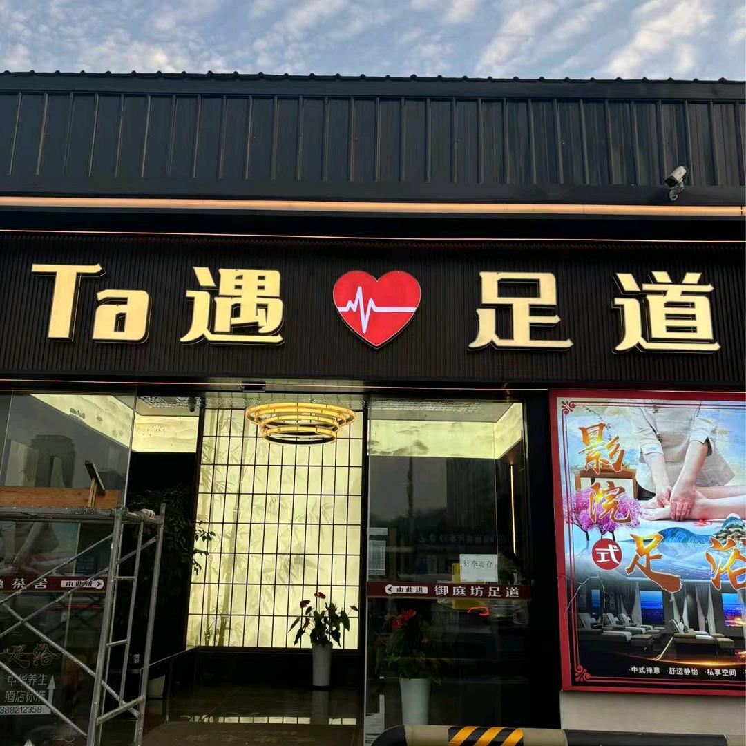 Ta遇.影式足道（重庆北站）