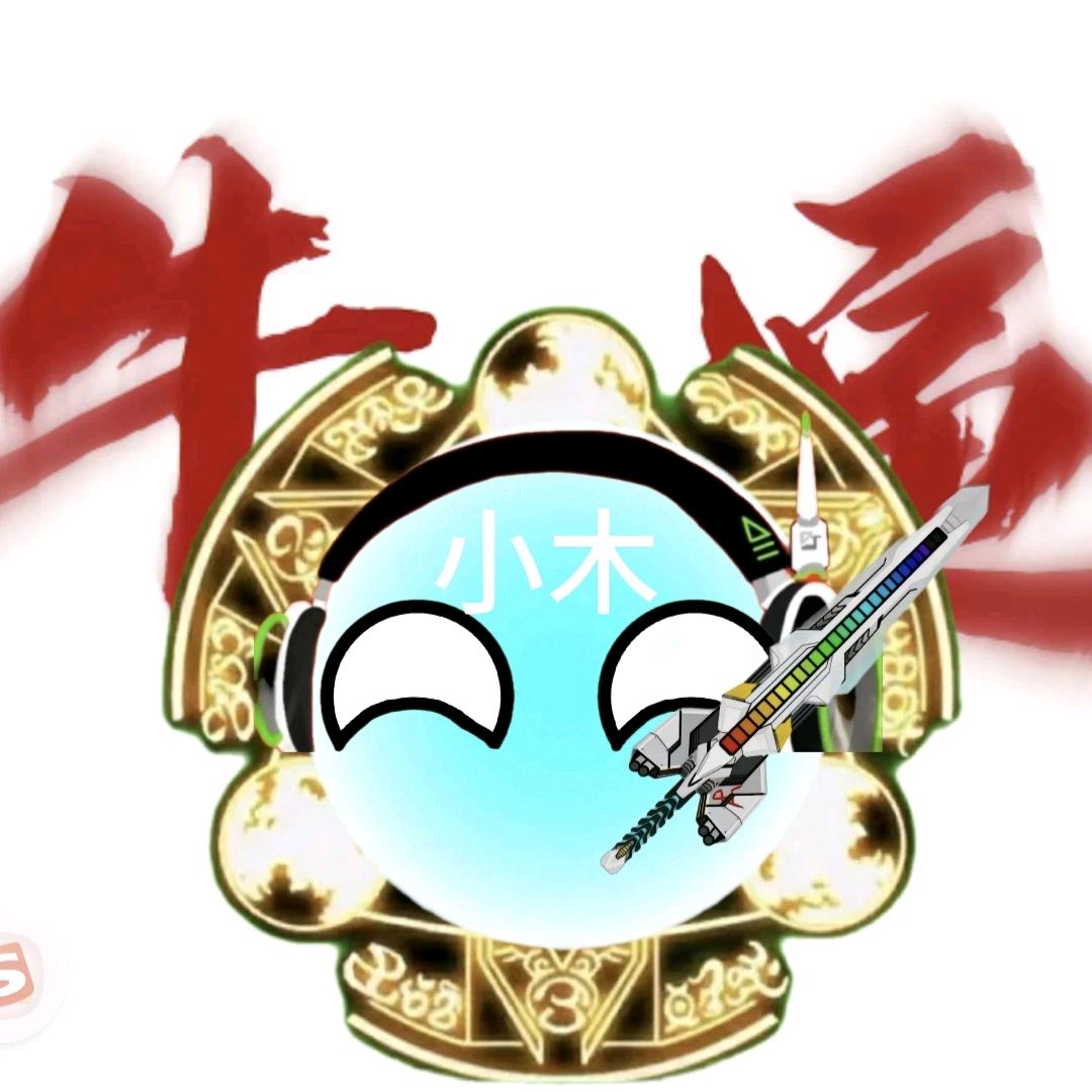 星球动画小木
