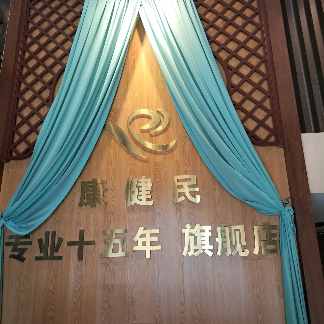 康健民中泰按摩健康师