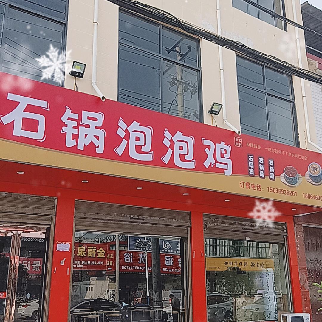 禹州顺店镇石锅泡泡鸡