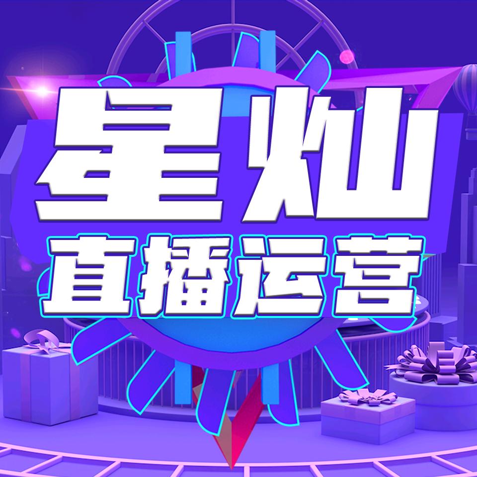 星灿直播运营中心