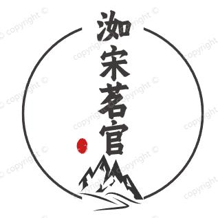 洳宋茗官汝瓷汝州
