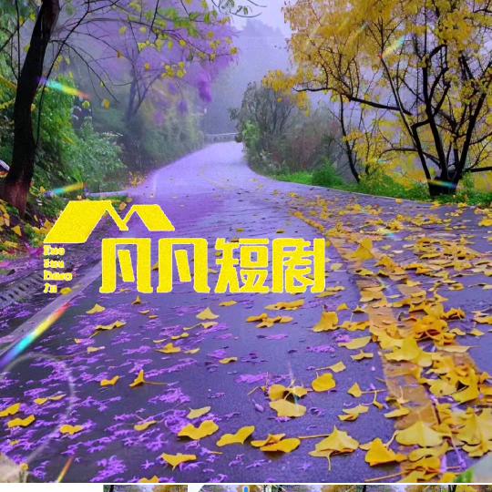 凡凡短剧