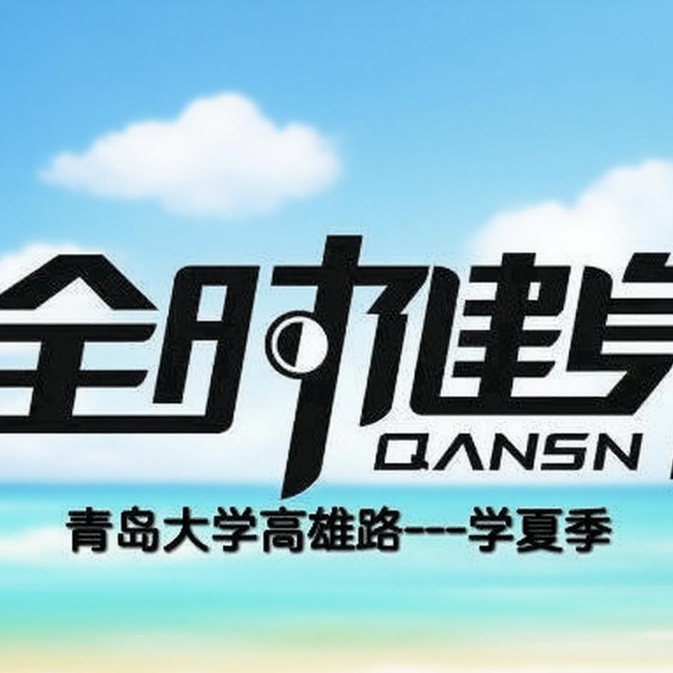 全时健身青大高雄路店