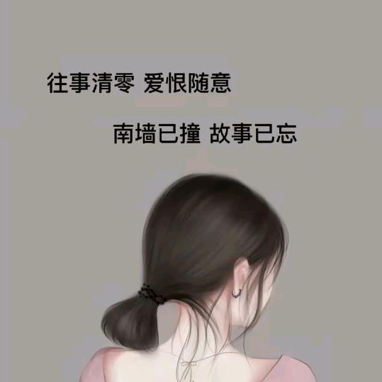 释然