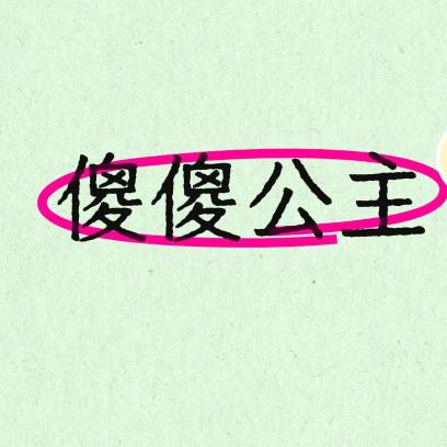 傻傻公主
