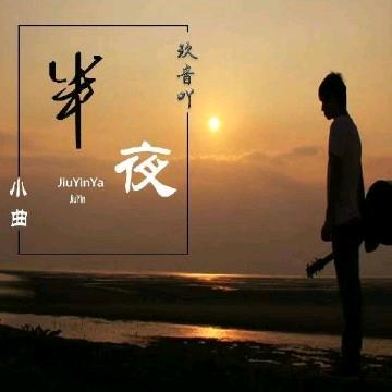 月半小夜曲