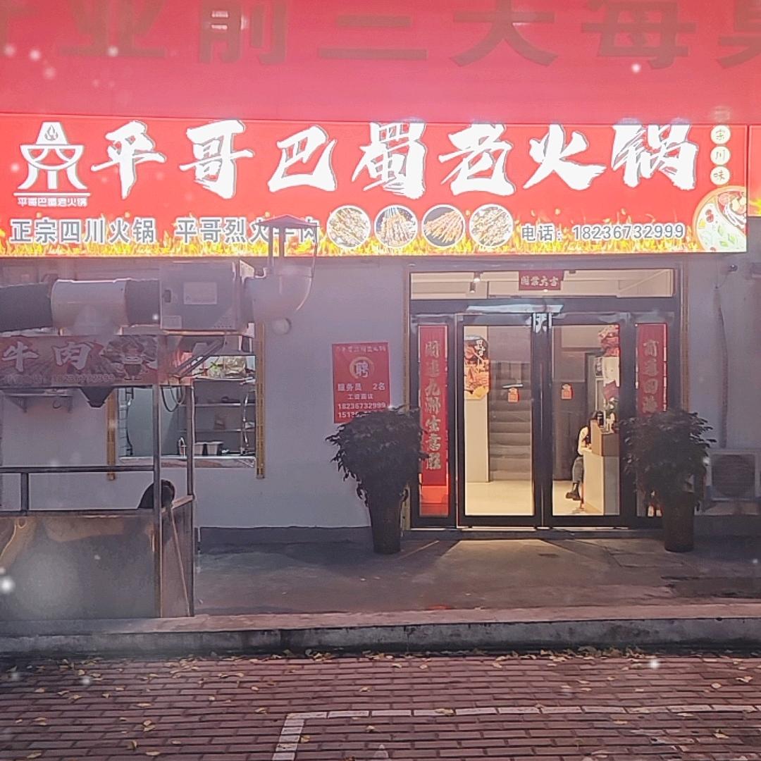平哥烈火牛肉千符路义马店