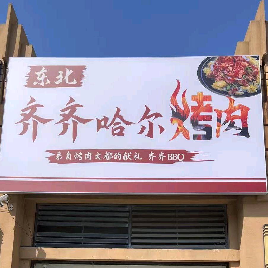 齐齐哈尔烤肉，牤牛河夜市