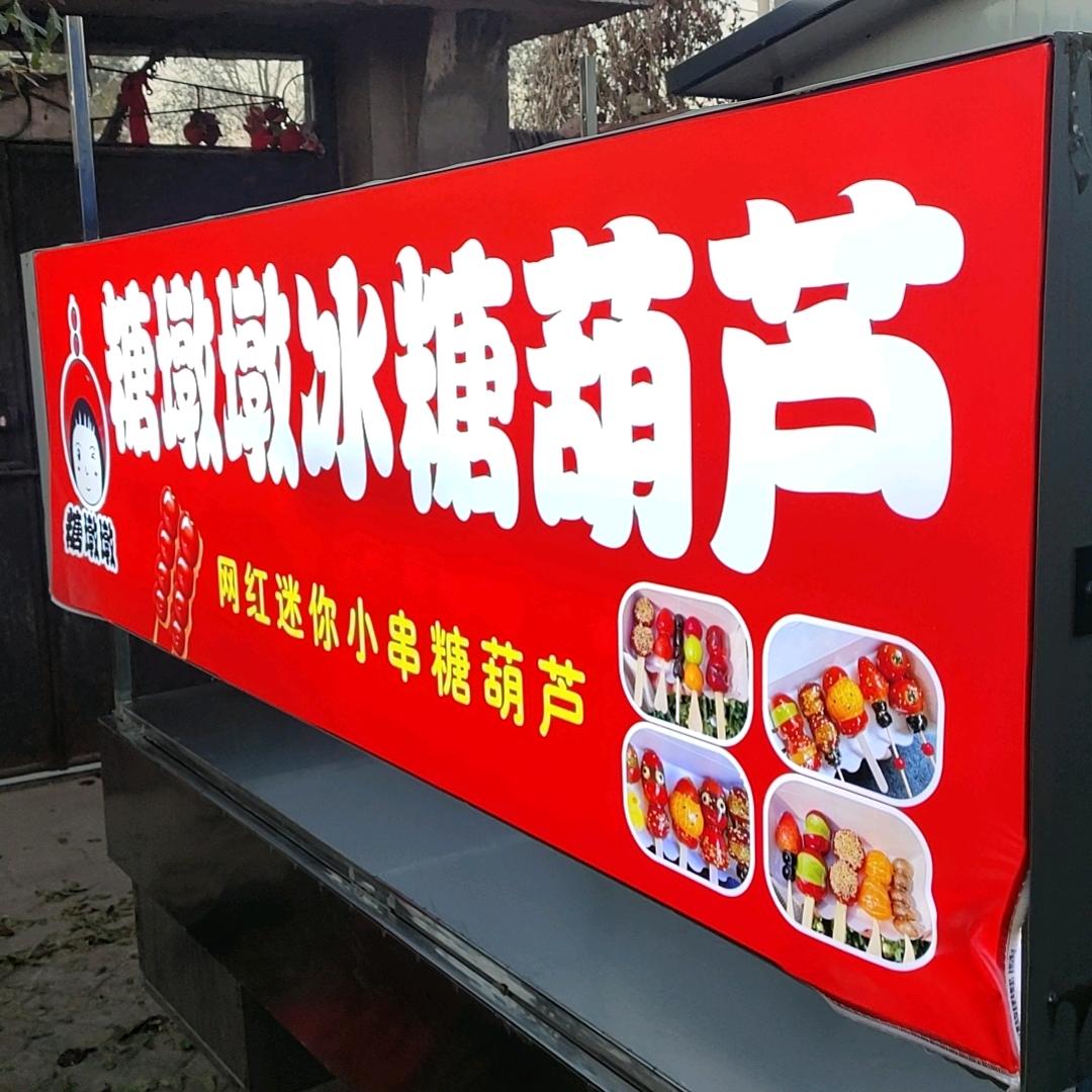 糖墩墩冰糖葫芦