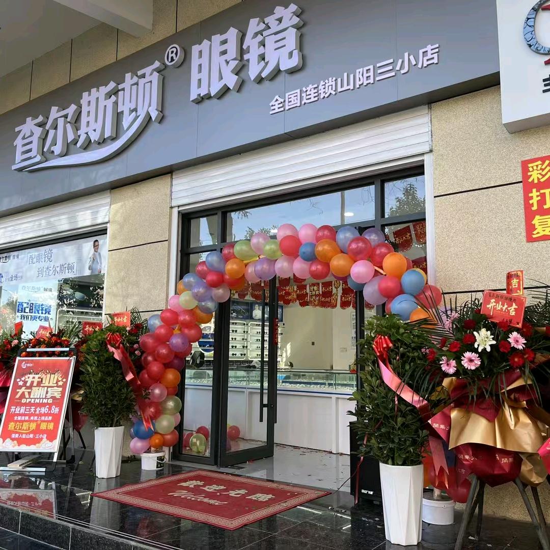 查尔斯顿眼镜店（西河三小店）