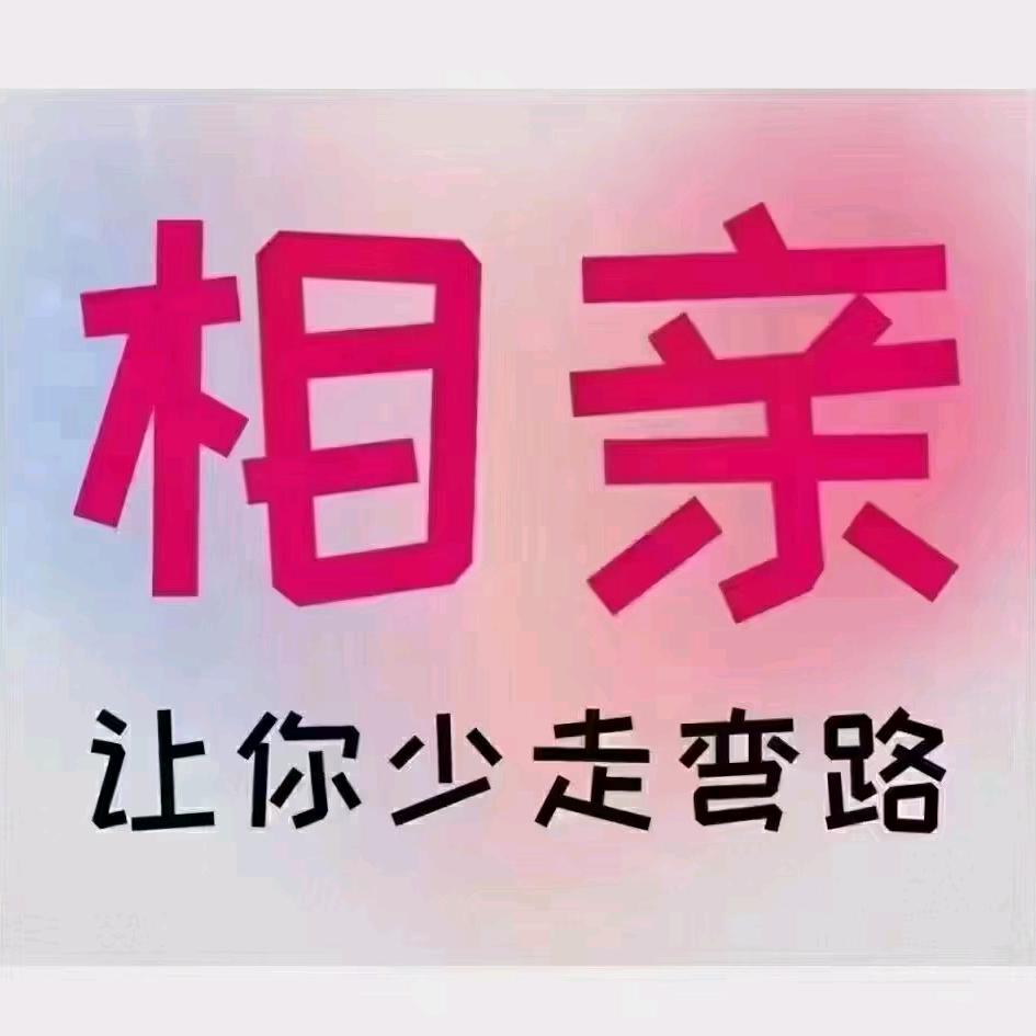沭阳牵线交友
