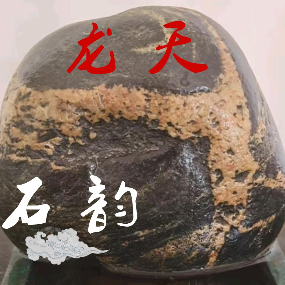龙天石韵