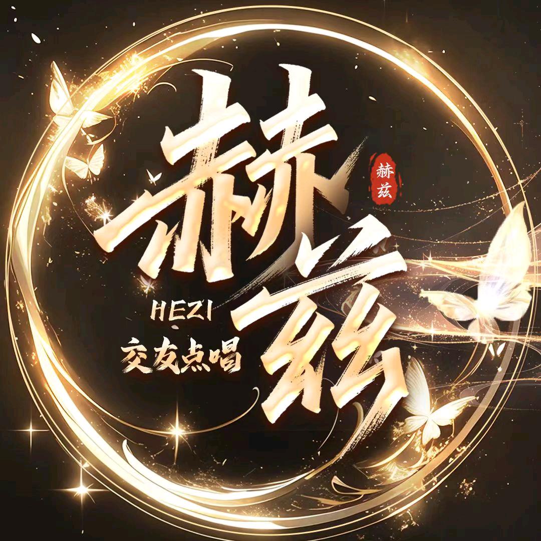赫兹·点唱交友