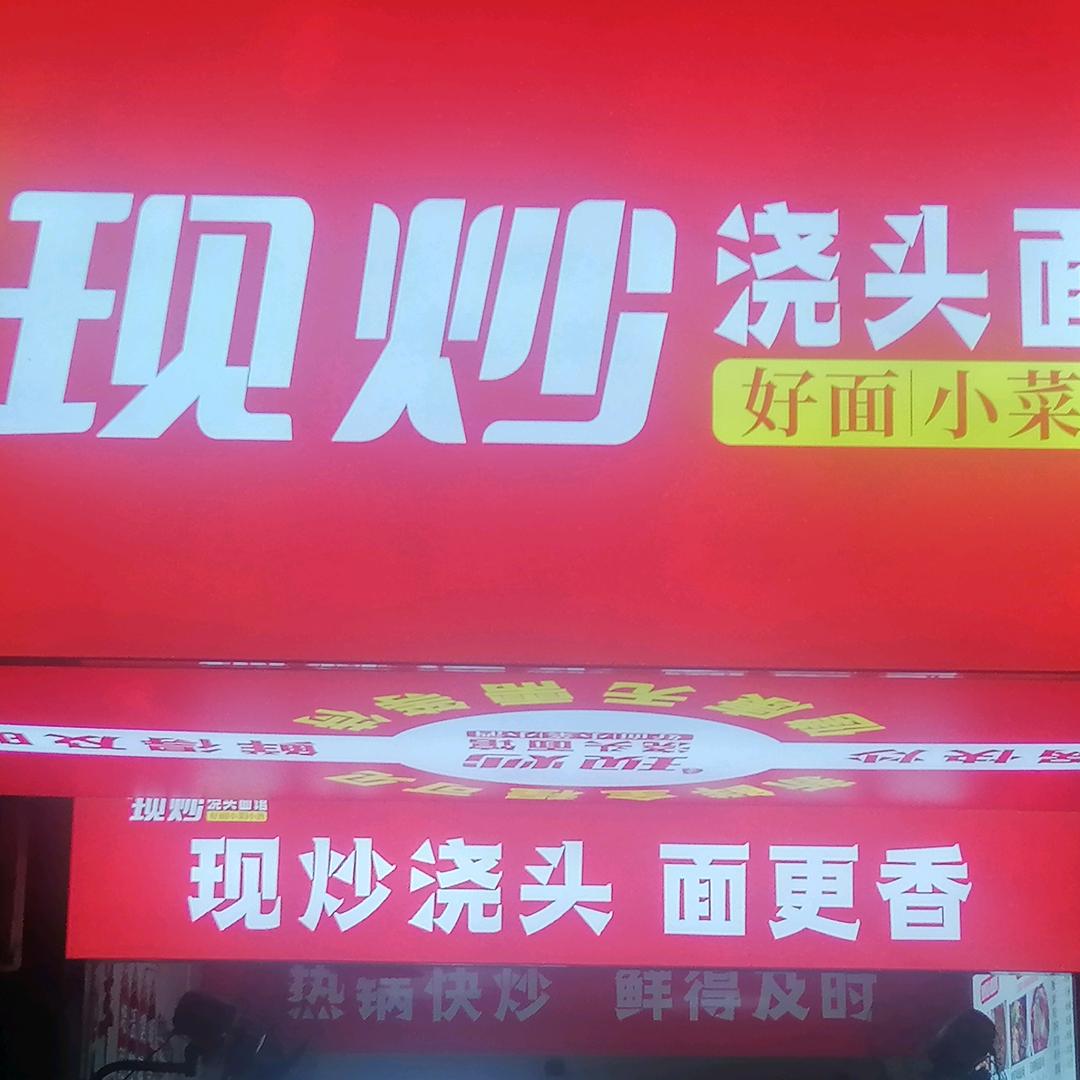 牛留羊现炒浇头面馆