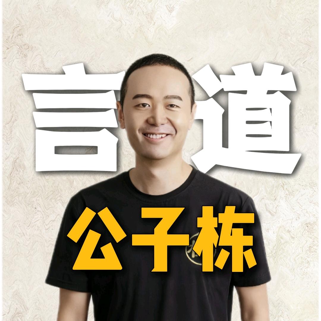 公子栋-言道