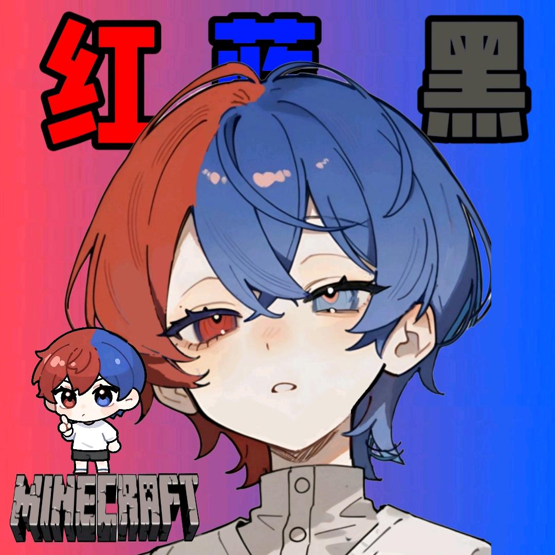 MC_红蓝黑君