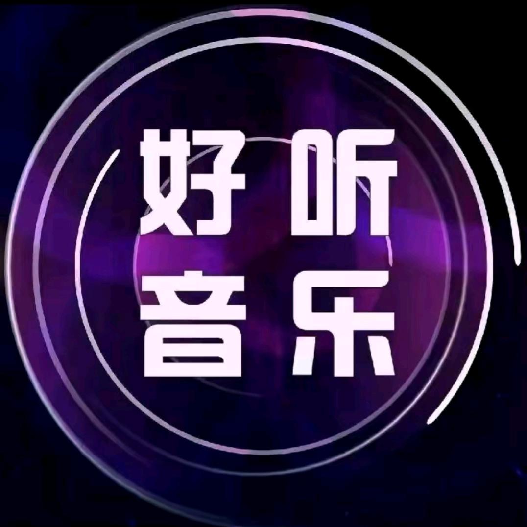 经典音乐¥