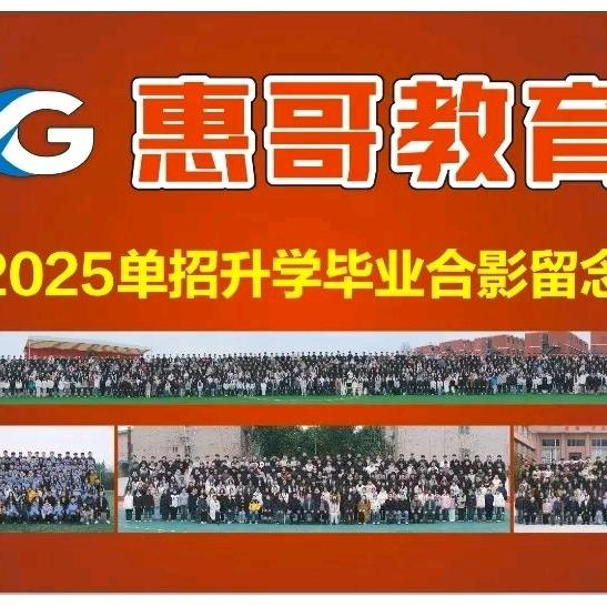 单招集训唐老师惠哥教育