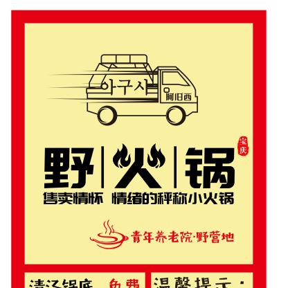阿旧西地摊野火锅市集店（志成店）