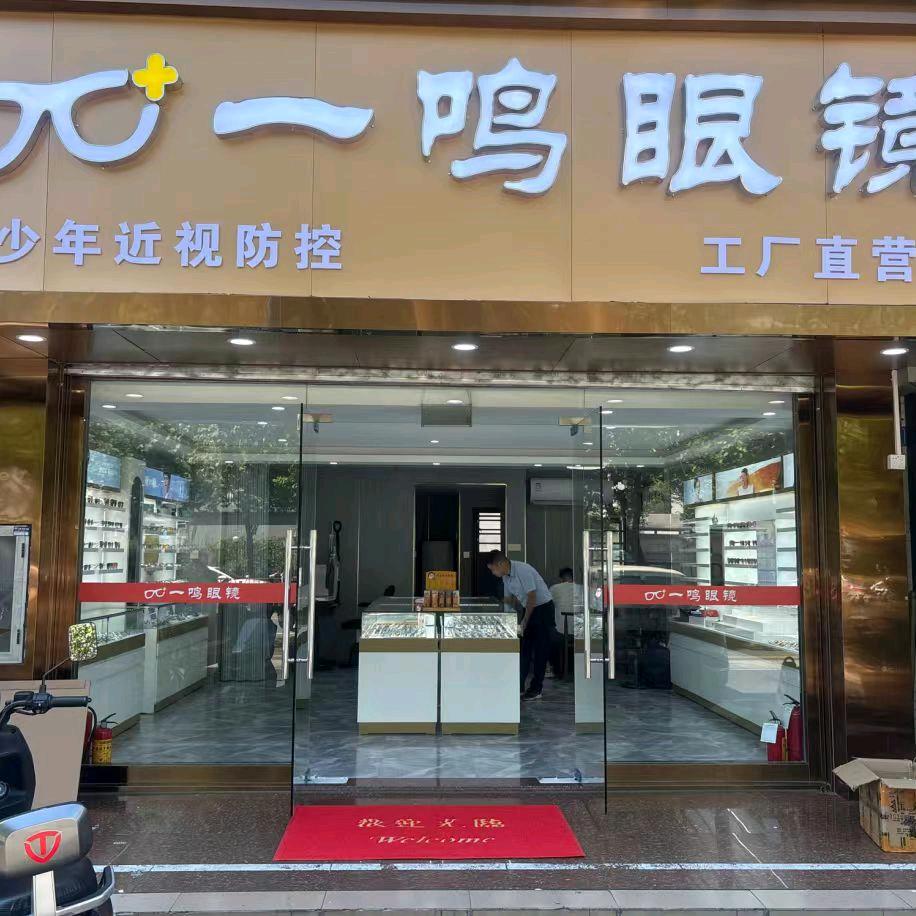 一鸣眼镜店