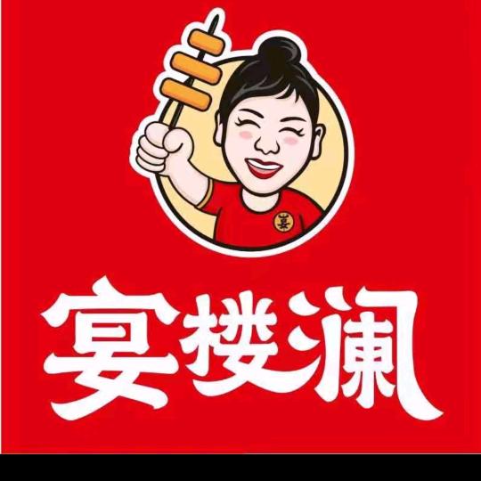 宴楼澜串串火锅（阿克苏翡翠城店）