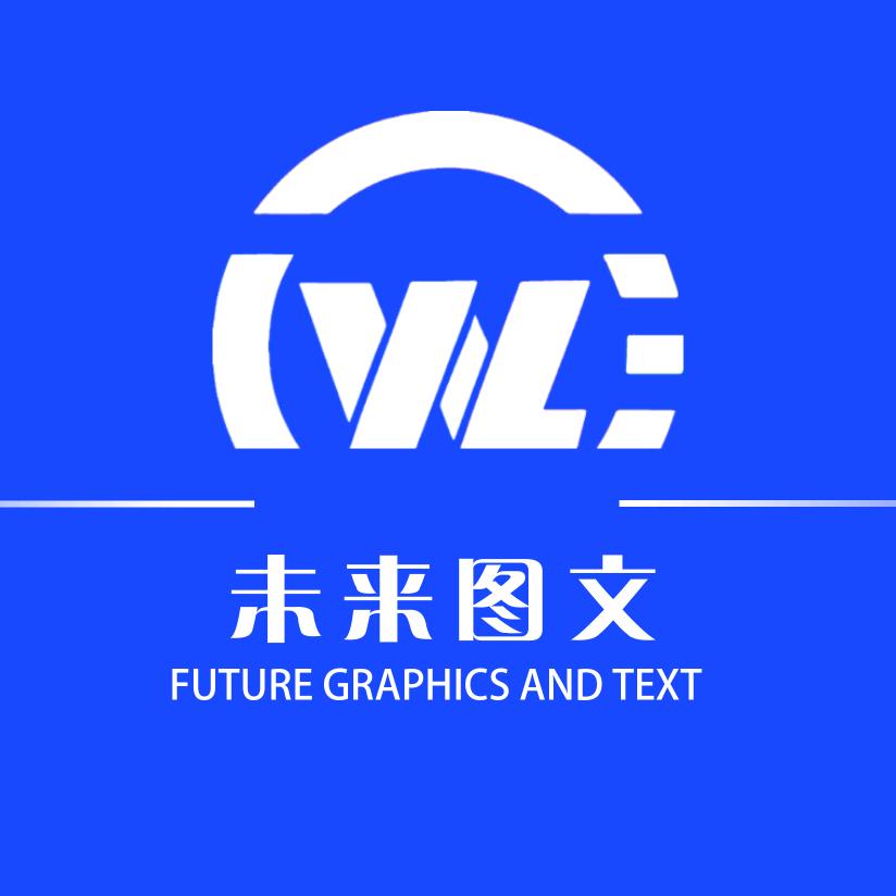未来图文(敦煌地区）