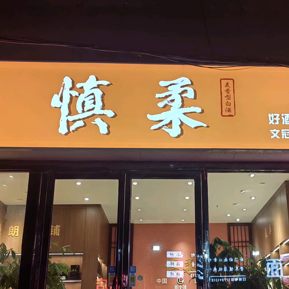 慎柔（朗小铺）