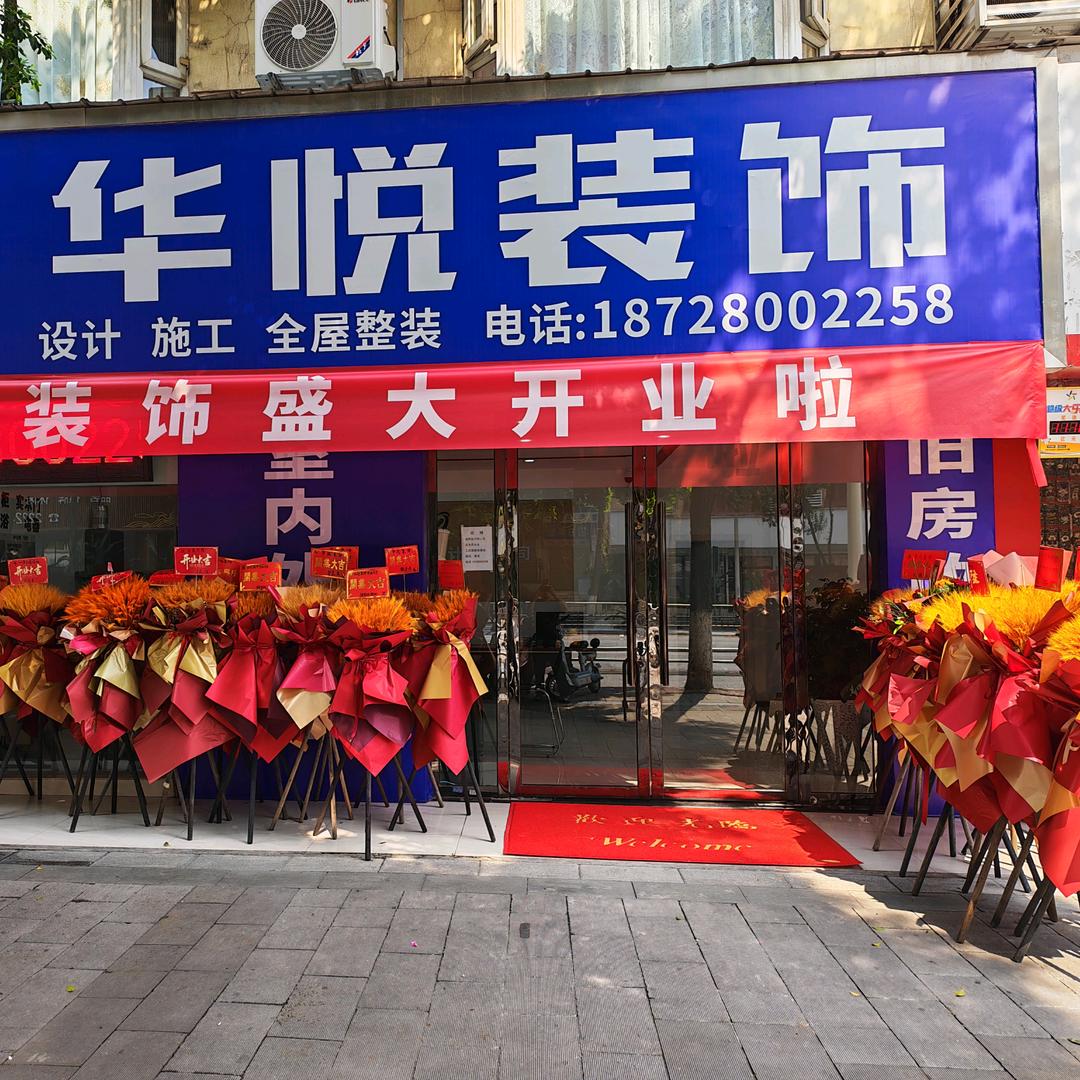 华悦装饰