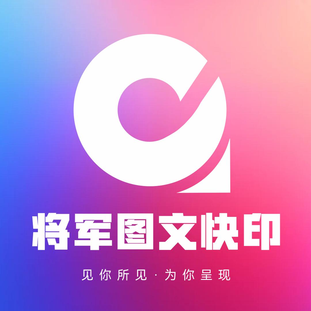 千力广告将军图文快印