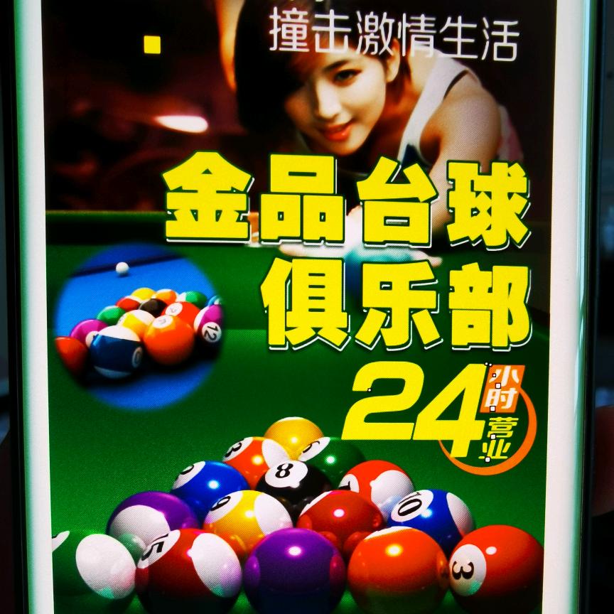 金品台球俱乐部