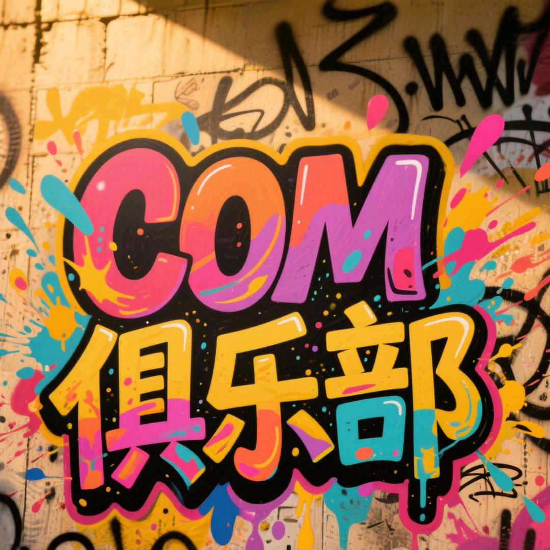 Com俱乐部